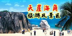 WWW-操女人骚逼-com海南三亚-天崖海角旅游风景区